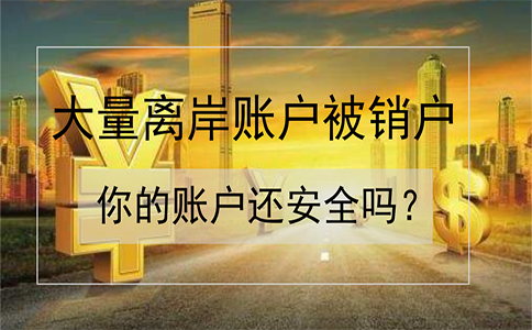 招商銀行離岸賬戶被大量銷戶！如何確保你的賬戶安全？