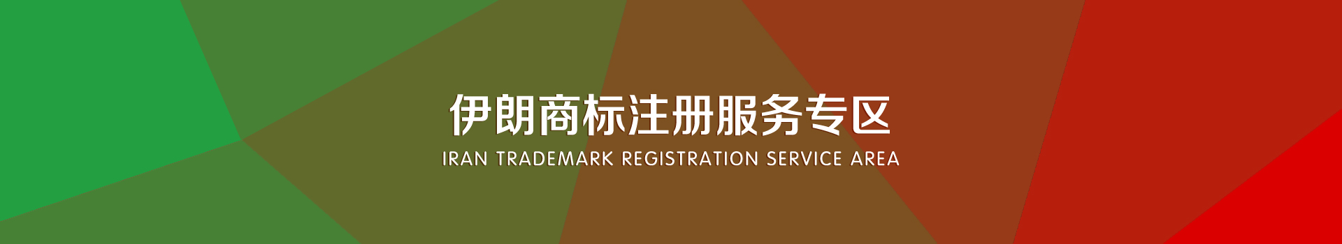 伊朗商標注冊服務