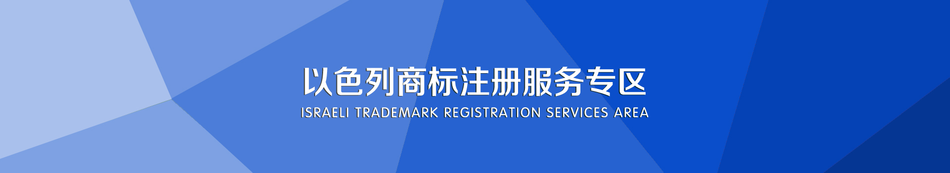 以色列商標注冊服務(wù)