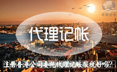 注冊香港公司委托代理記賬報稅好嗎？