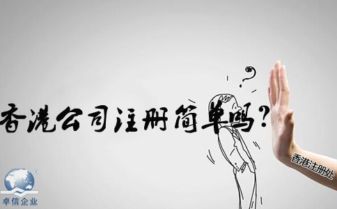 在內地香港公司注冊簡單嗎？