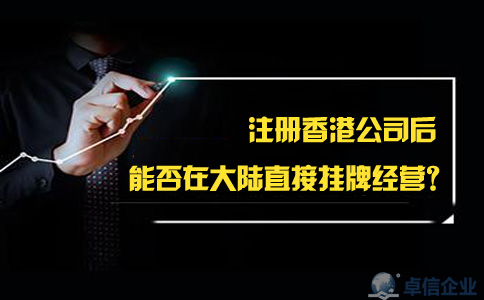 注冊香港公司后能否在大陸直接掛牌經(jīng)營？
