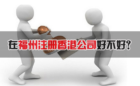 在福州注冊香港公司好不好？