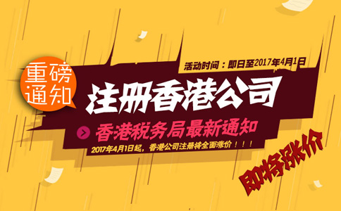 2017年4月1日起注冊香港公司全面漲價！