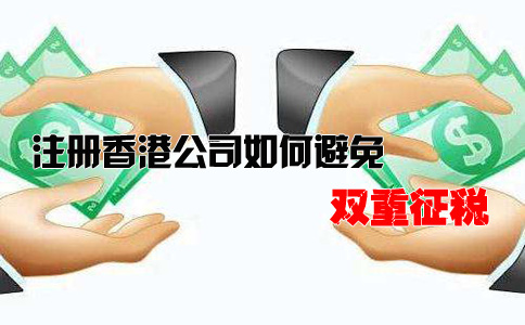 注冊(cè)香港公司如何避免雙重征稅？