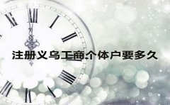注冊義烏工商個(gè)體戶要多久？