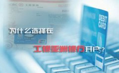 為什么選擇在工銀亞洲銀行開(kāi)戶？