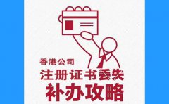 香港公司注冊證書丟了，怎么辦？
