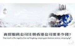 商貿(mào)服務(wù)公司注冊香港公司要多少錢？
