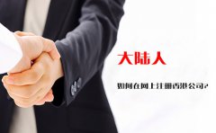 大陸人如何在網(wǎng)上注冊香港公司？