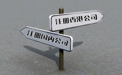 創(chuàng)業(yè)選擇注冊(cè)香港公司好還是國(guó)內(nèi)公司好？