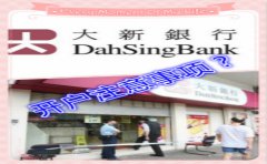 香港大新銀行開(kāi)戶(hù)注意事項(xiàng)詳解