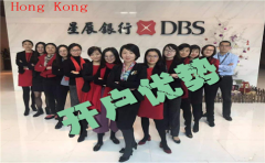 香港星展銀行開(kāi)戶優(yōu)勢(shì)詳解
