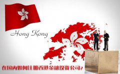 在國內(nèi)如何注冊香港金融投資公司？