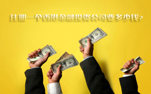 注冊一個(gè)香港金融投資公司要多少錢