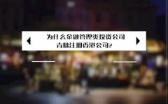 為什么金融管理類投資公司青睞注冊香港公司？