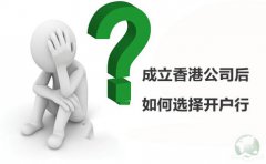 成立香港公司后如何選擇開戶行？