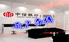 香港中信銀行(國(guó)際)開戶條件有哪些？