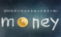 國際投資公司注冊(cè)香港公司要多少錢？