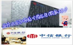 為什么要到香港中信銀行(國(guó)際)開戶？