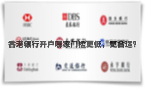 香港銀行開戶哪家門檻更低，更合適