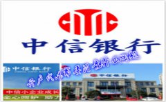 香港中信銀行(國(guó)際)開(kāi)戶代辦需要注意什么問(wèn)題？