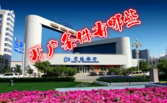 香港交通銀行開戶條件有哪些？