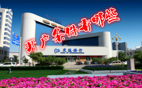 香港交通銀行開戶條件有哪些？