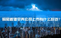 購買香港空殼公司上市有什么好處？