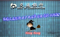 香港交通銀行開戶代辦需要注意什么問題？