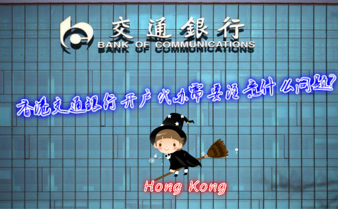 香港交通銀行開戶代辦需要注意什么問題？