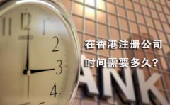 在香港注冊(cè)公司時(shí)間需要多久？