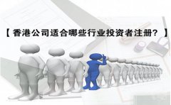 香港公司適合哪些行業(yè)投資者注冊(cè)？