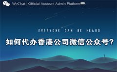 如何代辦香港公司微信公眾號？