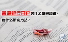 香港銀行開戶為什么越來越難，有什么解決方法？