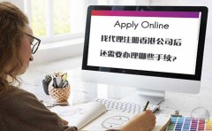 找代理注冊香港公司后還需要辦理哪些手續(xù)？