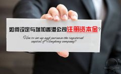 如何設(shè)定與增加香港公司注冊資本金？