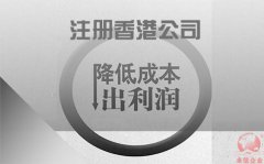 注冊香港公司如何協(xié)助企業(yè)降低成本鎖住利潤？