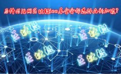 為什么注冊區(qū)塊鏈ico基金會都選擇在新加坡？