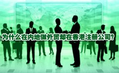 為什么在內(nèi)地做外貿(mào)卻在香港注冊公司？