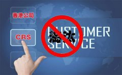 CRS后，注冊(cè)香港離岸公司會(huì)被外貿(mào)圈淘汰嗎？