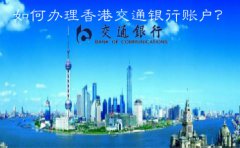  如何辦理香港交通銀行賬戶？