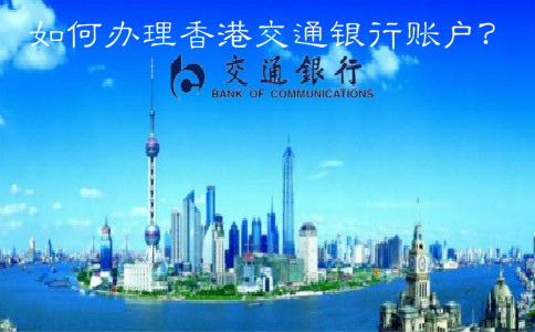  如何辦理香港交通銀行賬戶？