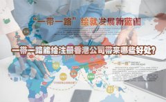 一帶一路能給注冊(cè)香港公司帶來哪些好處？