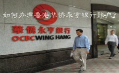 如何辦理香港華僑永亨銀行賬戶？