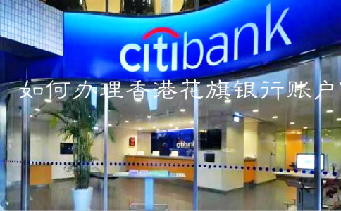 如何辦理香港花旗銀行賬戶？