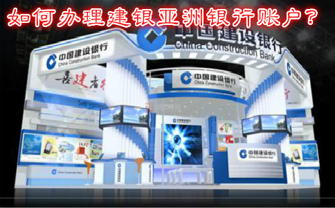 如何辦理建銀亞洲銀行賬戶？