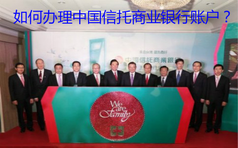 如何辦理中國(guó)信托商業(yè)銀行賬戶？