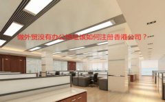 做外貿(mào)沒有辦公地址該如何注冊香港公司？