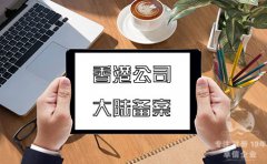 注冊香港公司在內(nèi)地經(jīng)營如何在大陸備案？